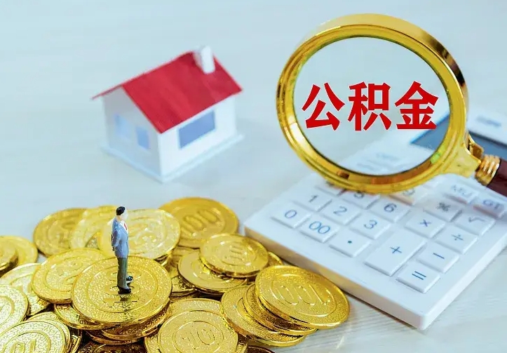 弥勒公积金封存取（公积金封存咋取）