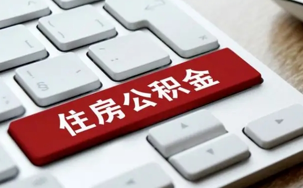 弥勒网上帮忙提取公积金是真的吗（网上找人提取房屋公积金会被骗吗）